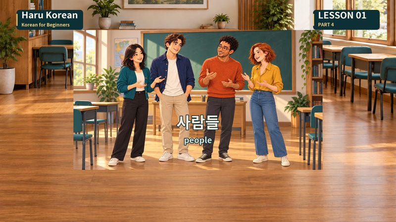 사람들