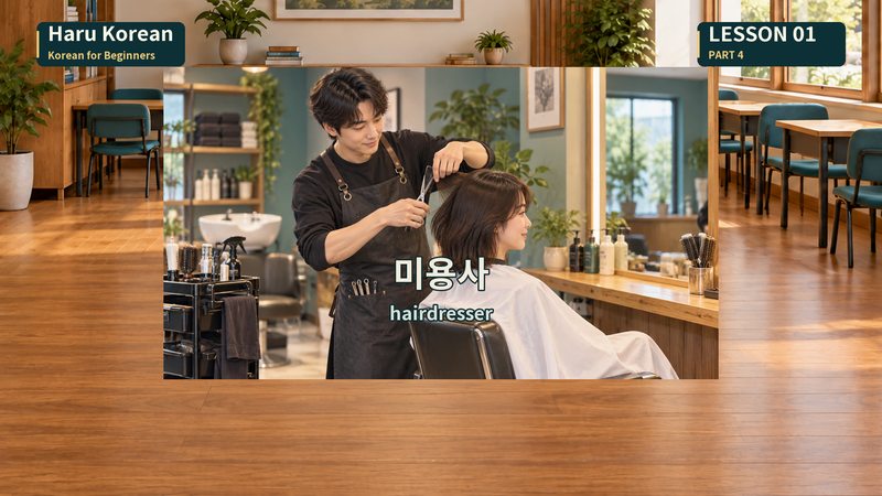 미용사