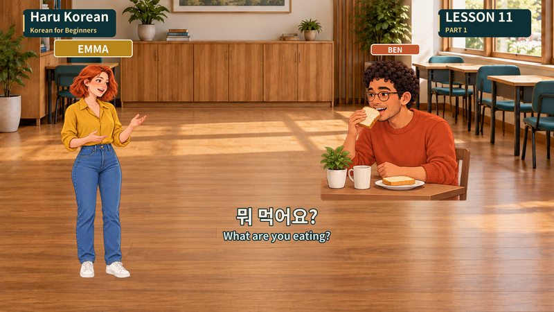 뭐 먹어요?