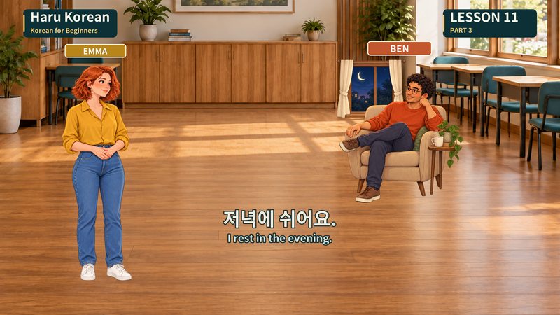 저녁에 쉬어요.