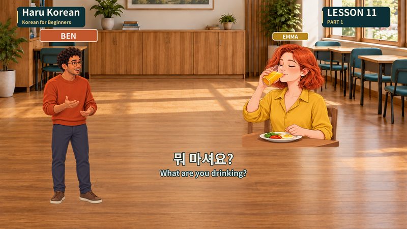 뭐 마셔요?
