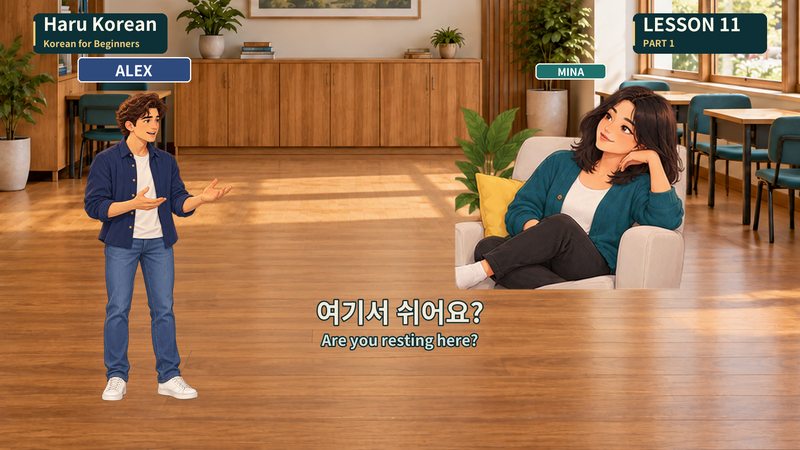 여기서 쉬어요?