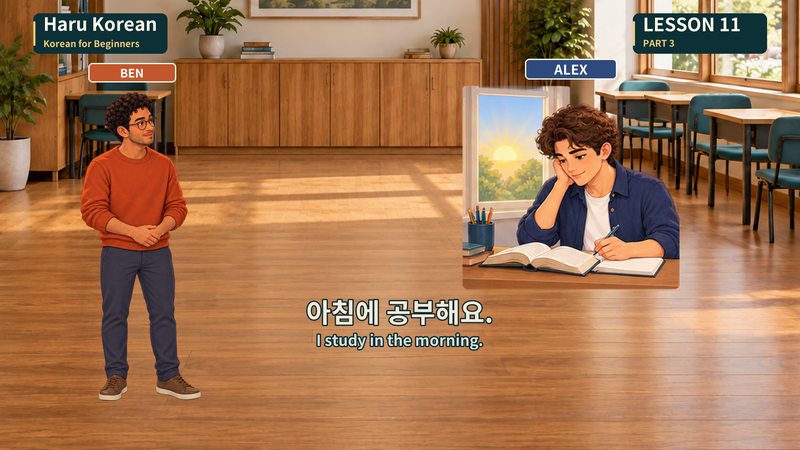 아침에 공부해요.
