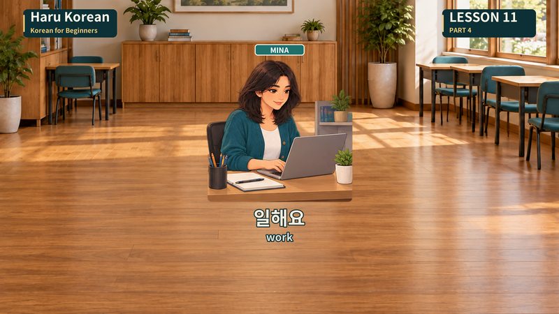 일해요