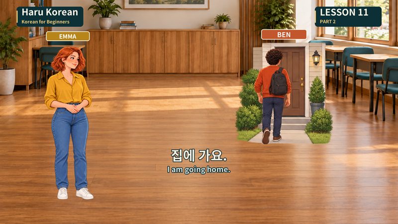 집에 가요.