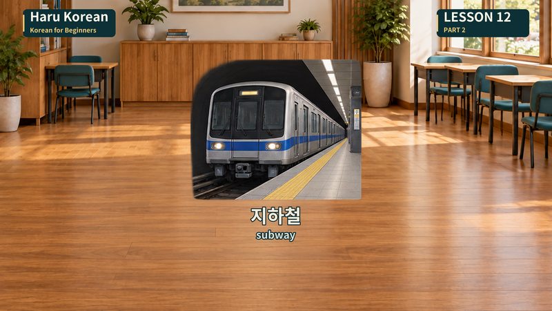 지하철