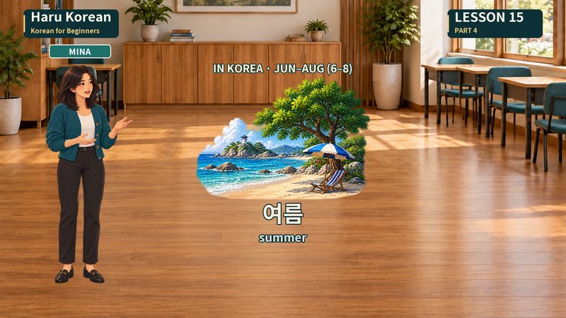 여름