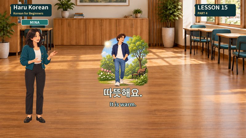 따뜻해요.
