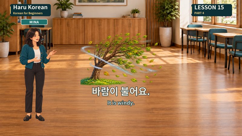 바람이 불어요.
