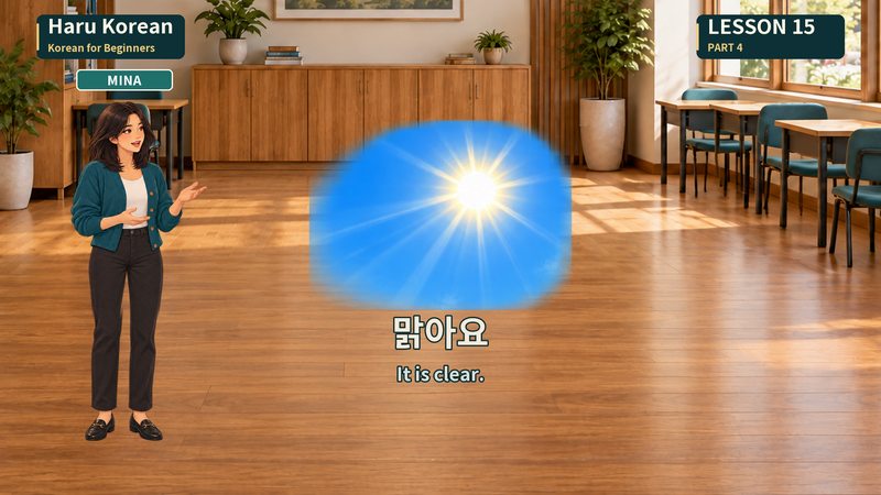 맑아요