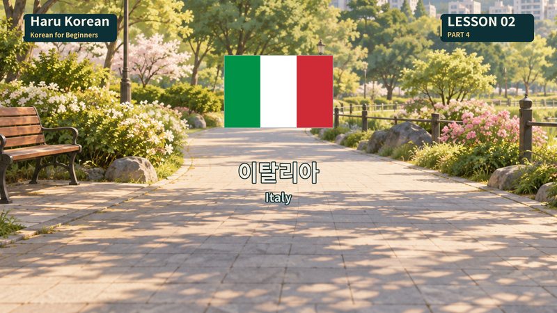 이탈리아
