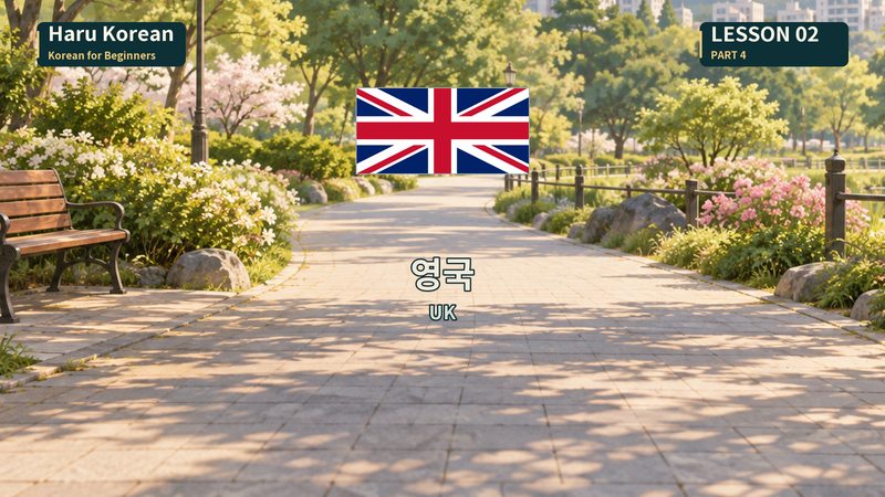 영국