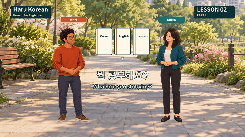 뭘 공부해요?
