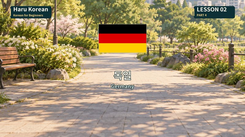 독일