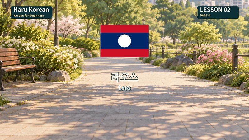 라오스