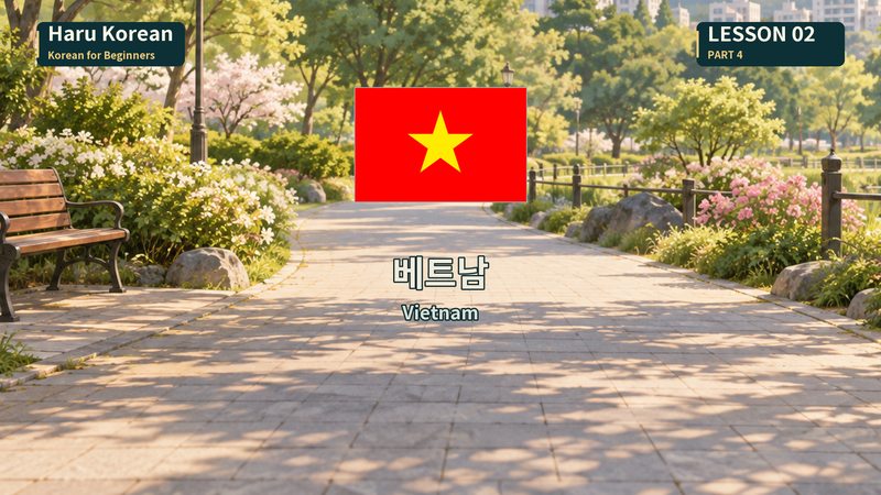 베트남