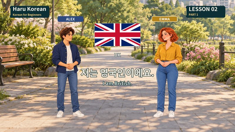 저는 영국인이에요.