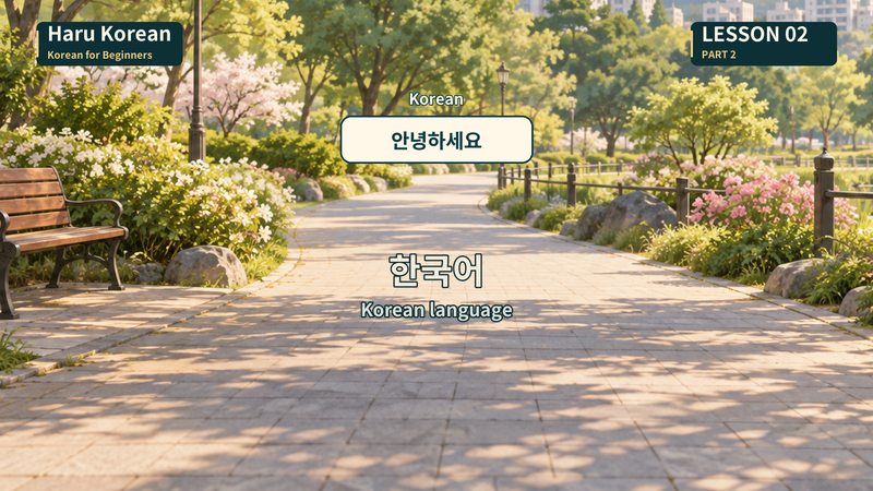 한국어