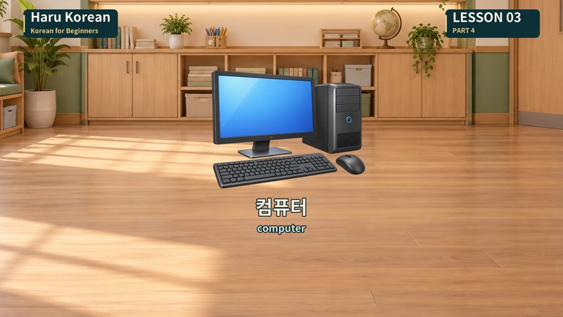 컴퓨터