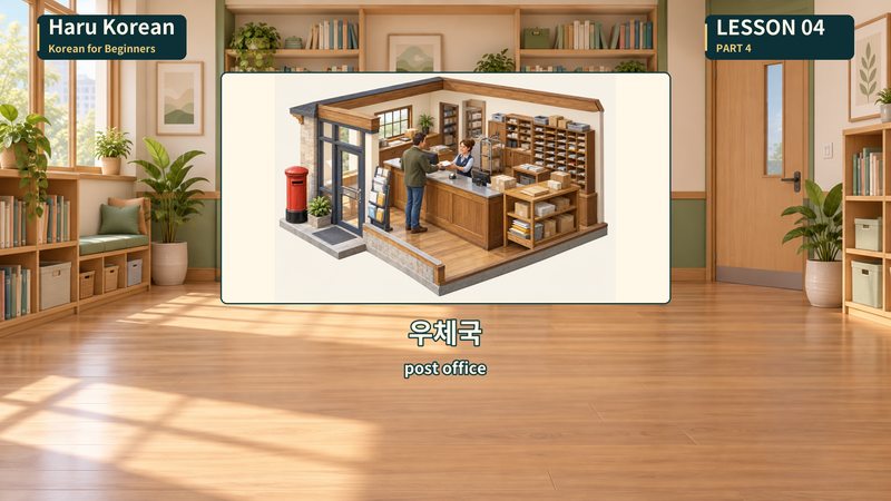 우체국