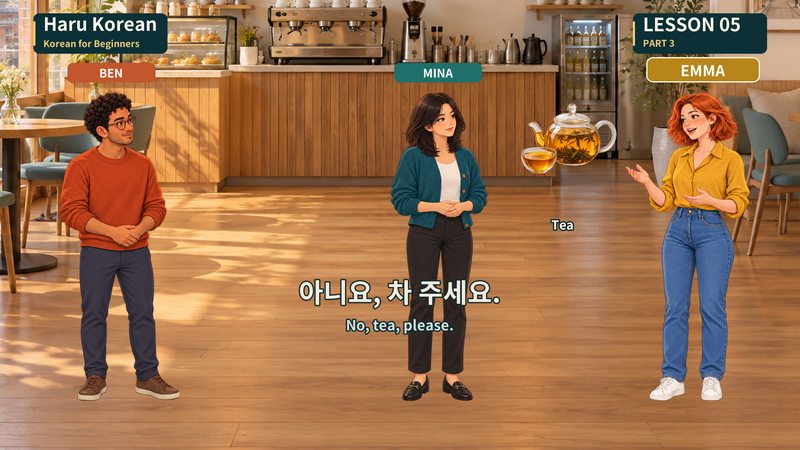 아니요, 차 주세요.