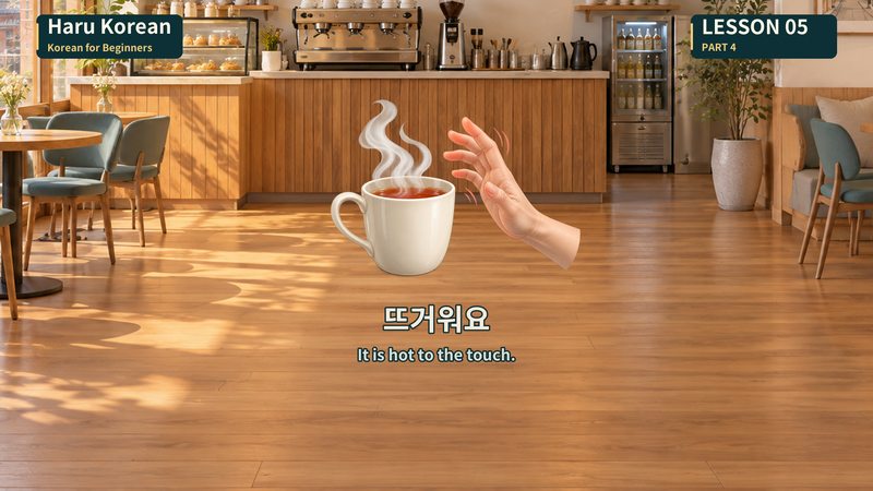 뜨거워요