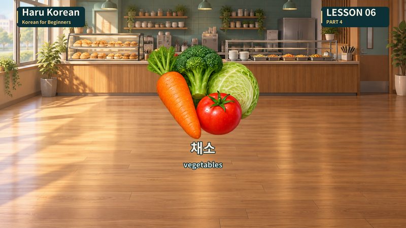 채소
