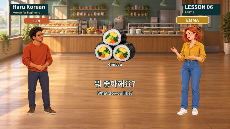 뭐 좋아해요?