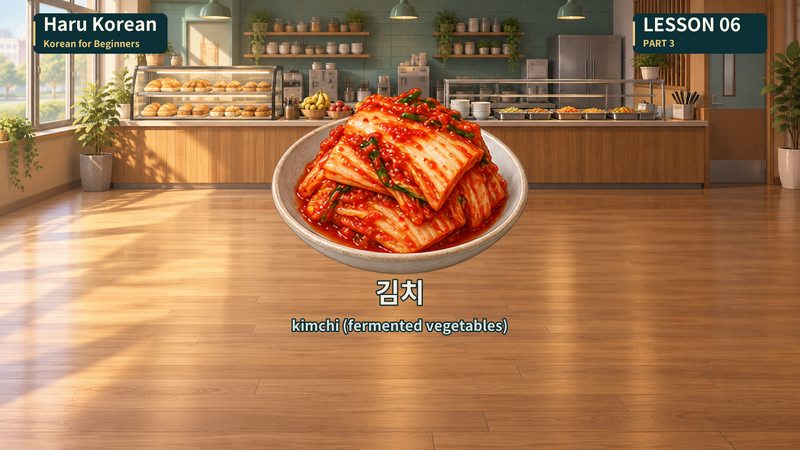 김치