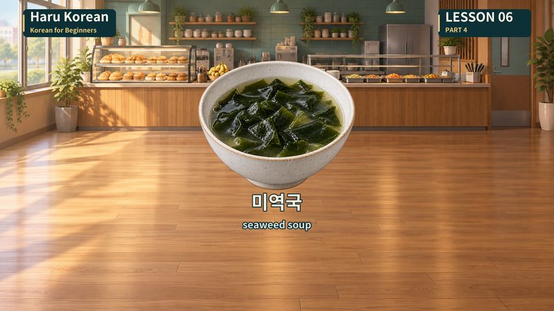 미역국