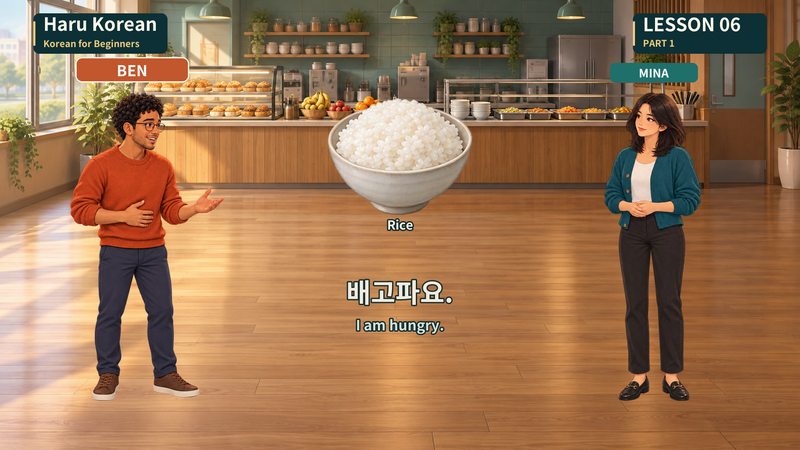 배고파요.