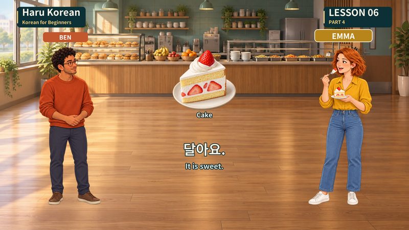 달아요