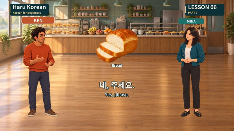 네, 주세요.