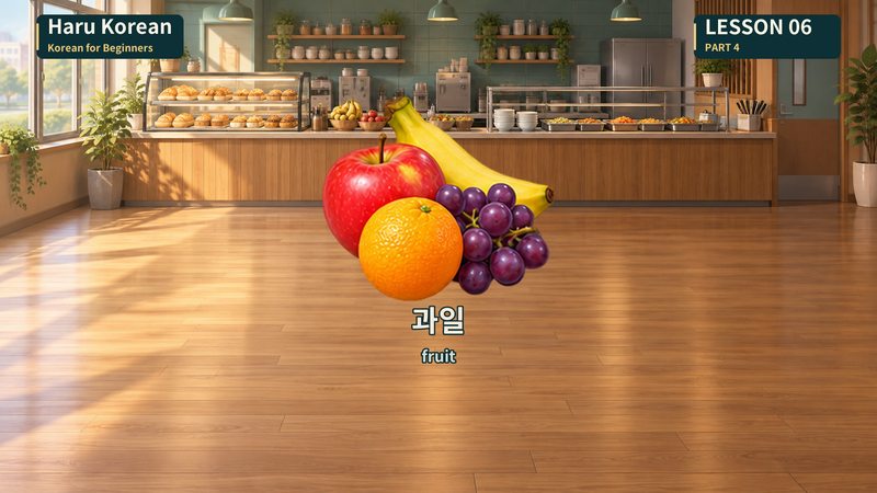 과일