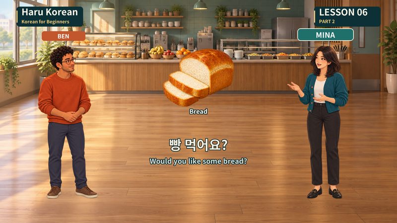 빵 먹어요?