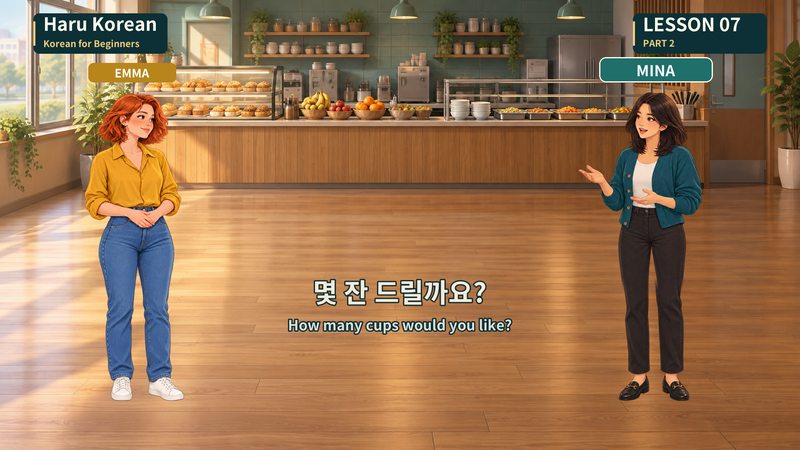 몇 잔 드릴까요?