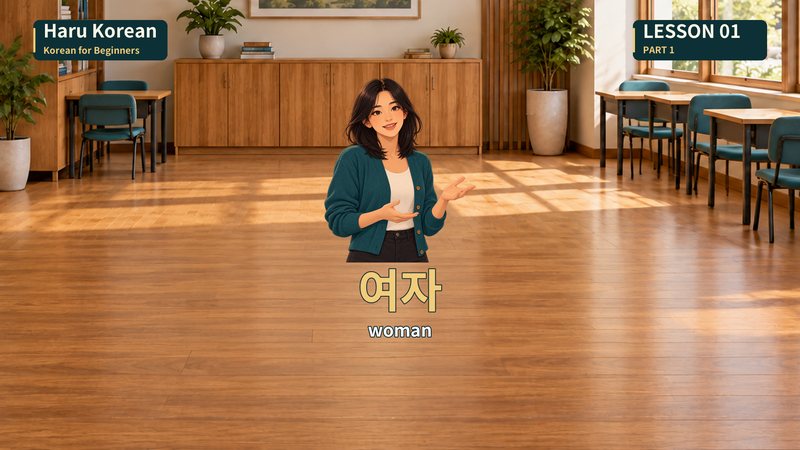 여자