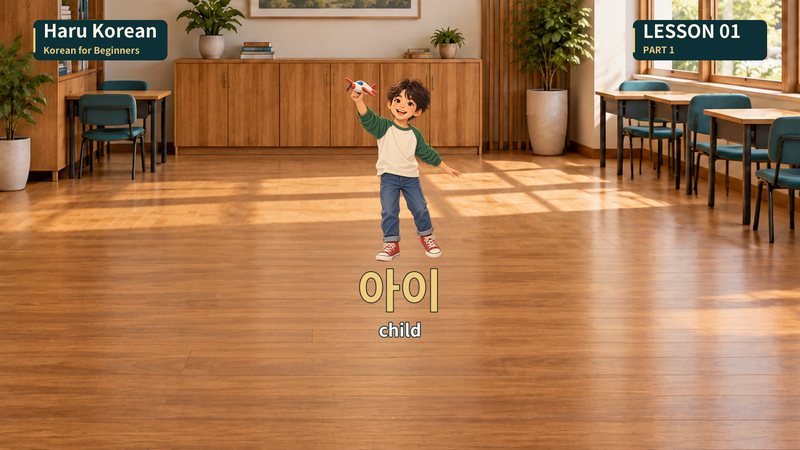 아이