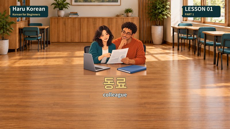 동료