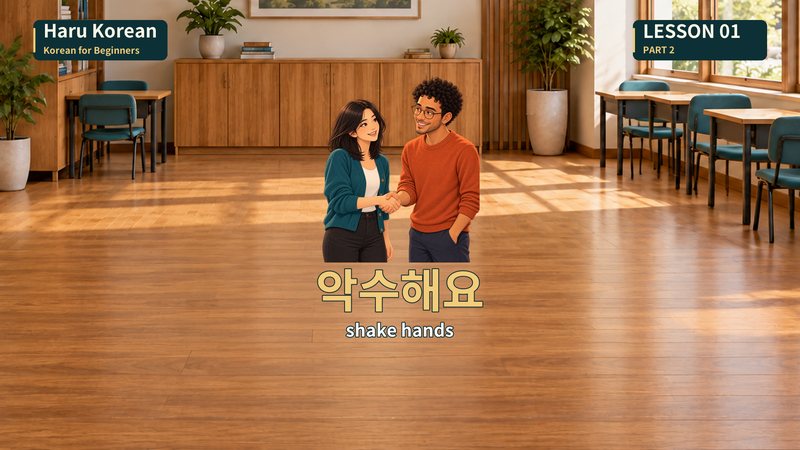 악수해요