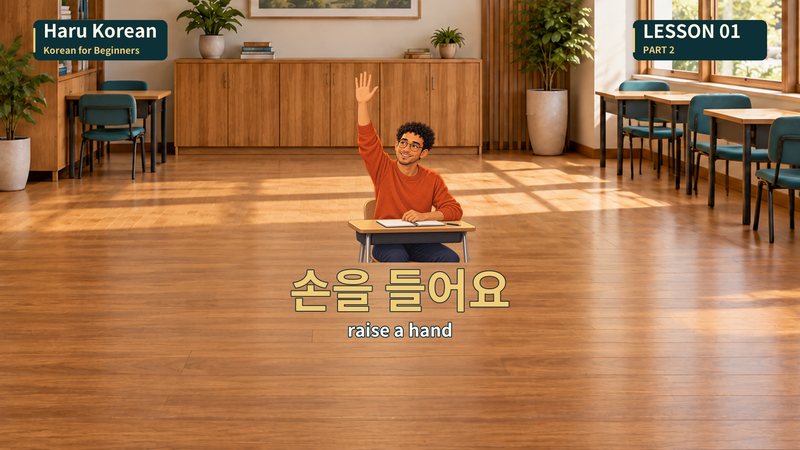 손을 들어요