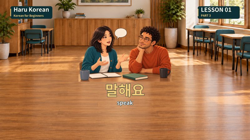 말해요