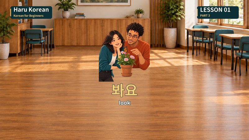 봐요