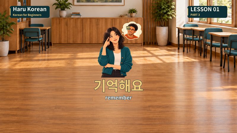 기억해요