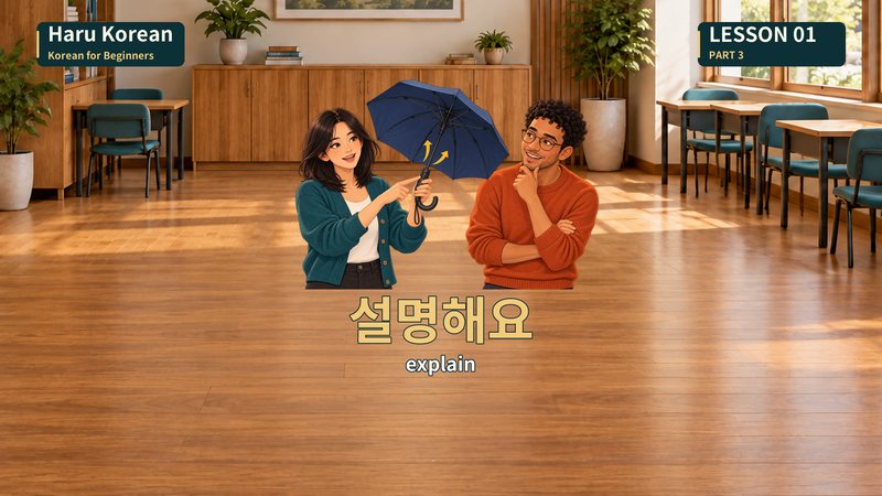 설명해요