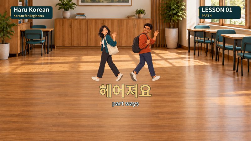 헤어져요