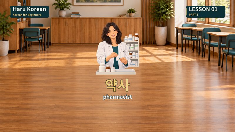 약사