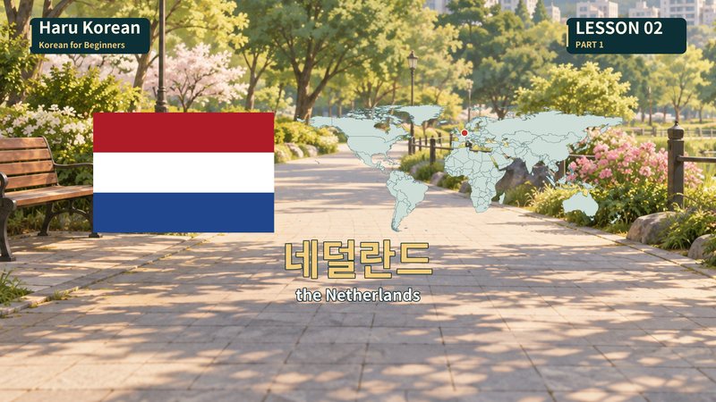 네덜란드