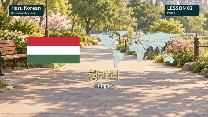 헝가리