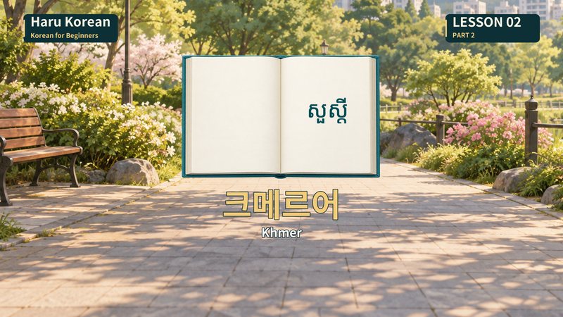 크메르어